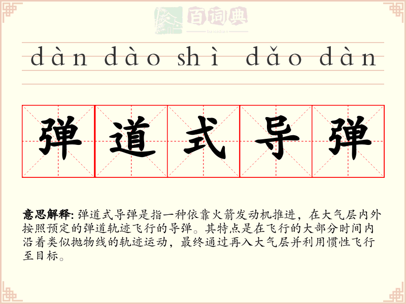 弹道式导弹