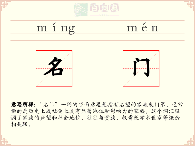 名门
