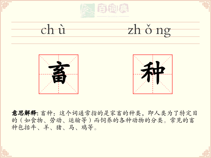 畜种