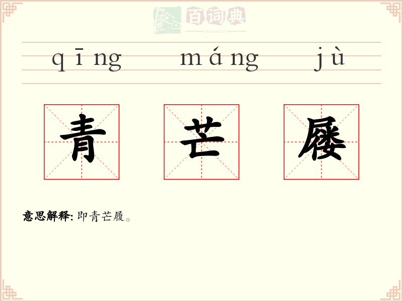 青芒屦