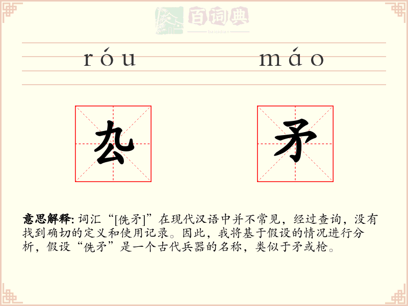 厹矛