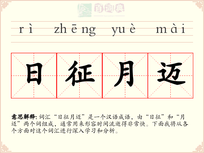 日征月迈