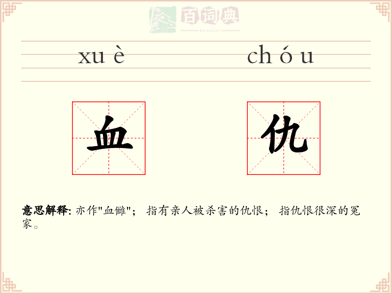 血仇