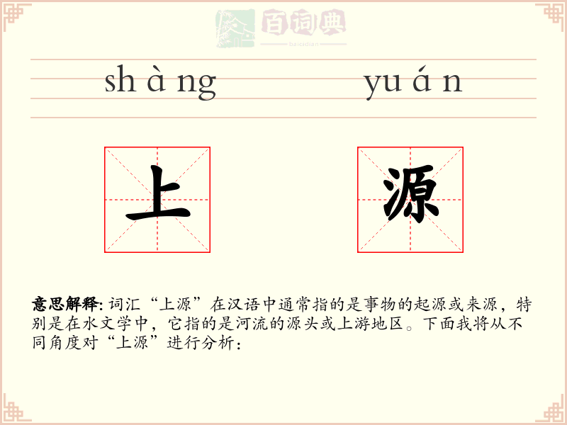 上源