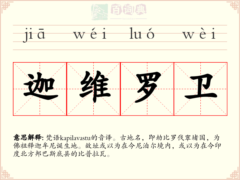 迦维罗卫