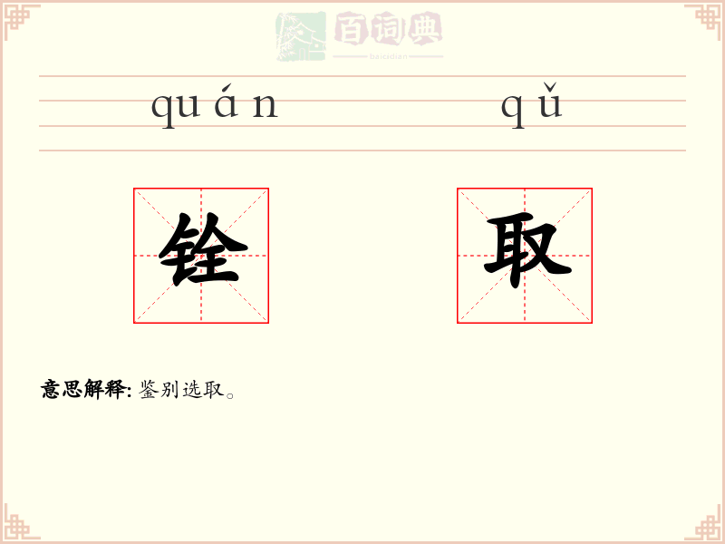 铨取
