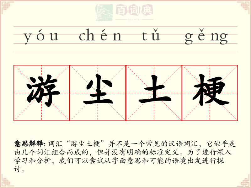 游尘土梗