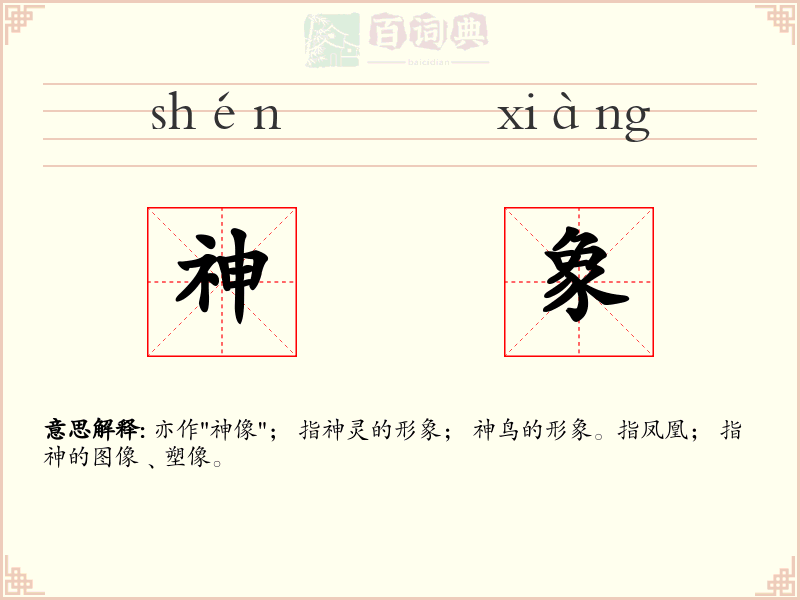 神象