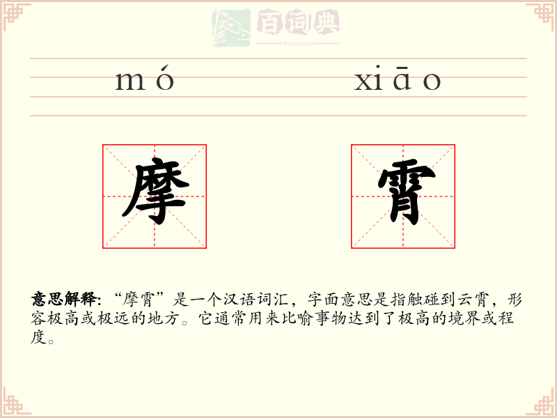 摩霄