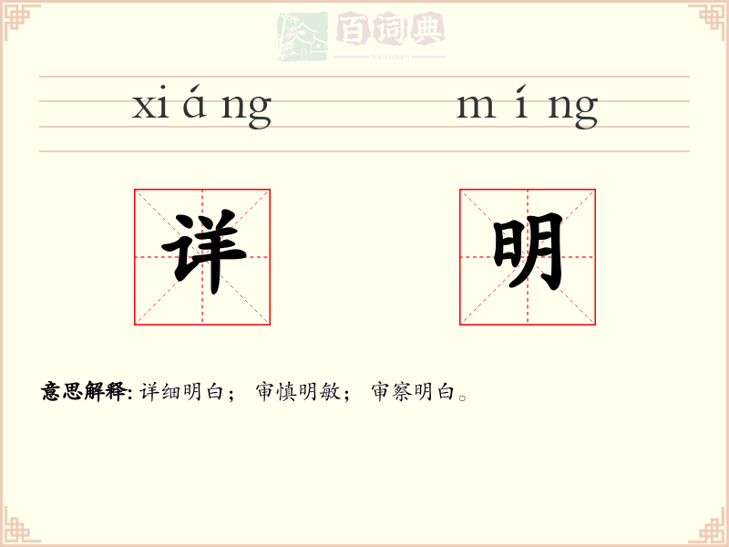 详明