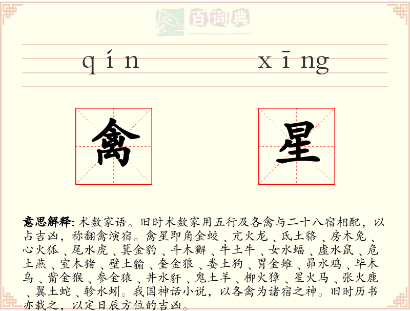 禽星