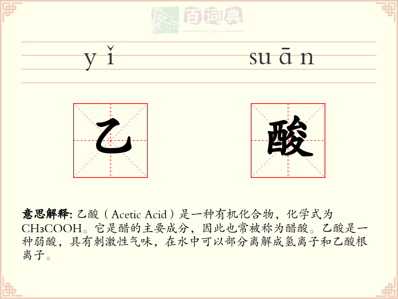 乙酸