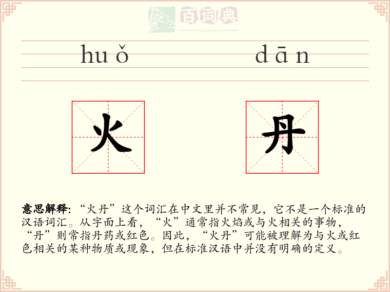 火丹