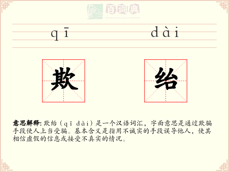 欺绐