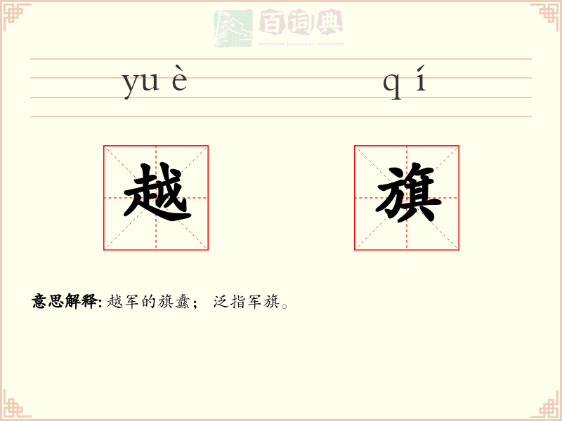 越旗