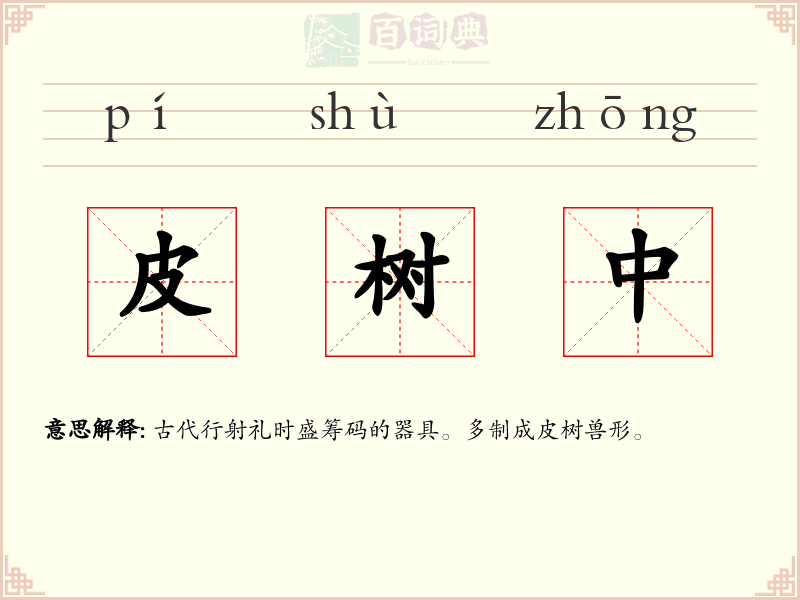 皮树中