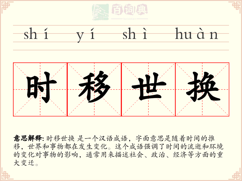时移世换