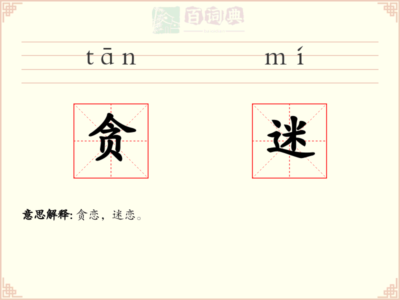 贪迷