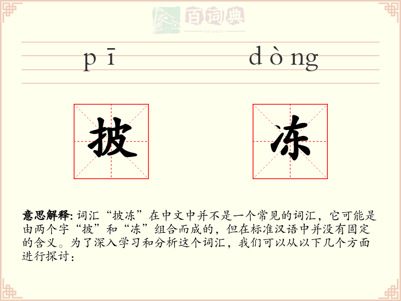 披冻