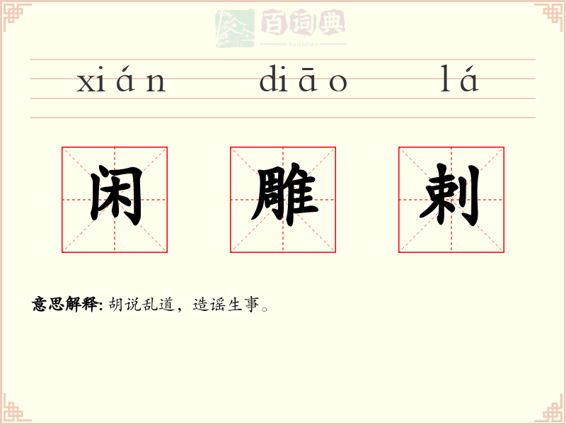 闲雕剌