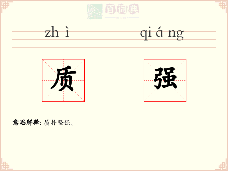质强