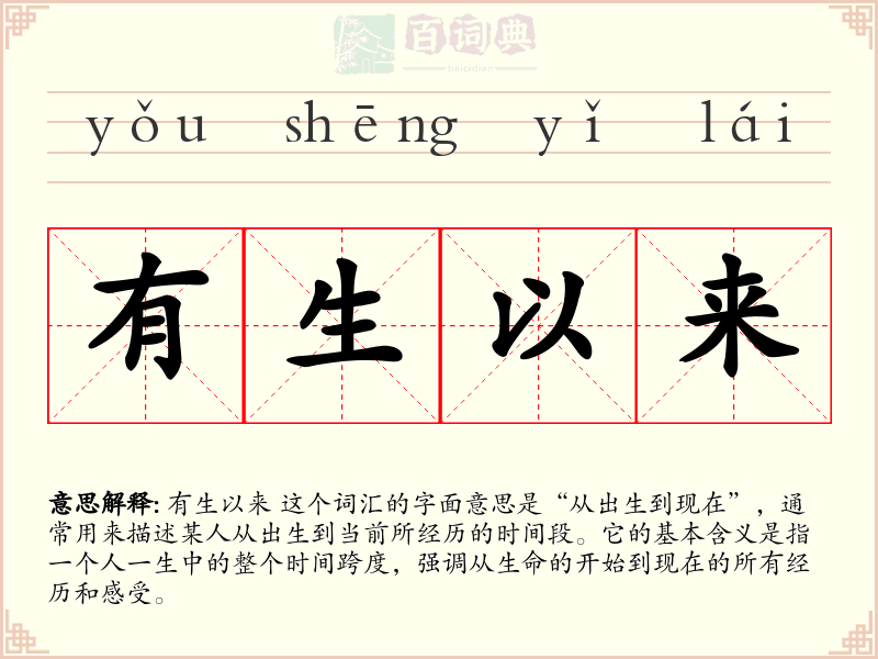 有生以来