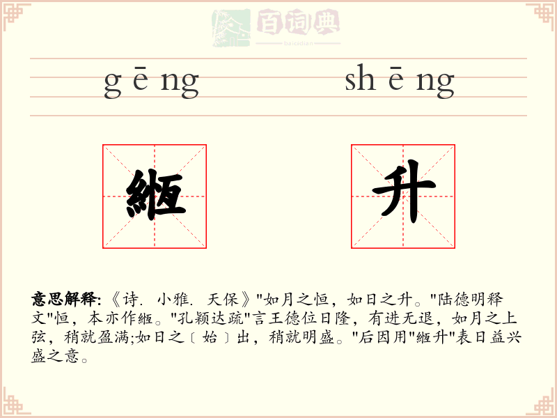 緪升
