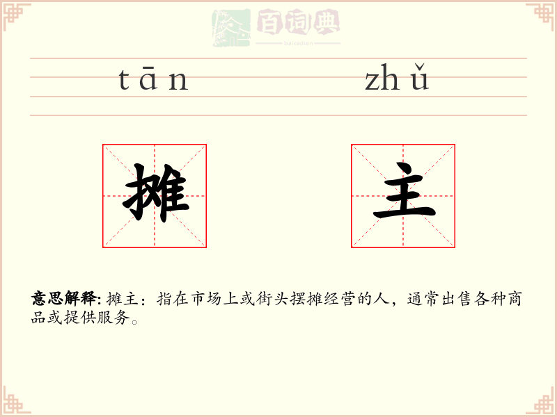 摊主