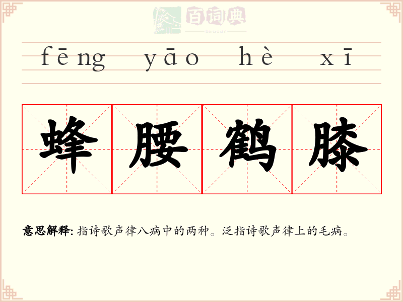 蜂腰鹤膝
