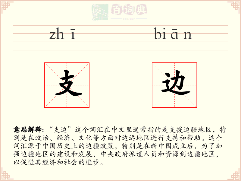 支边
