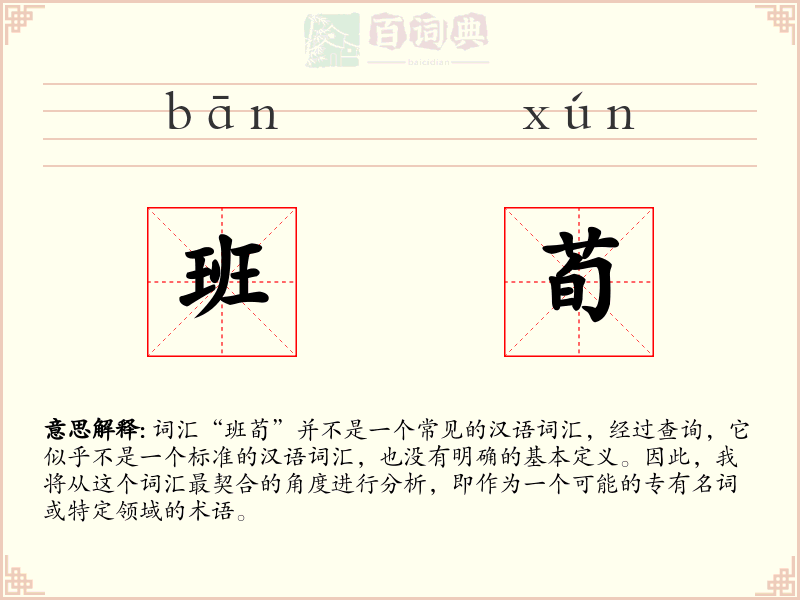 班荀