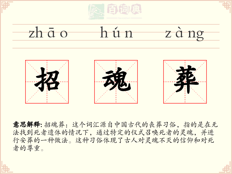 招魂葬