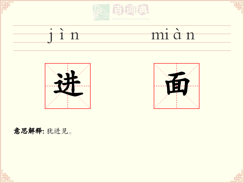 进面