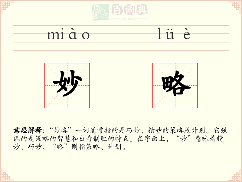 妙略