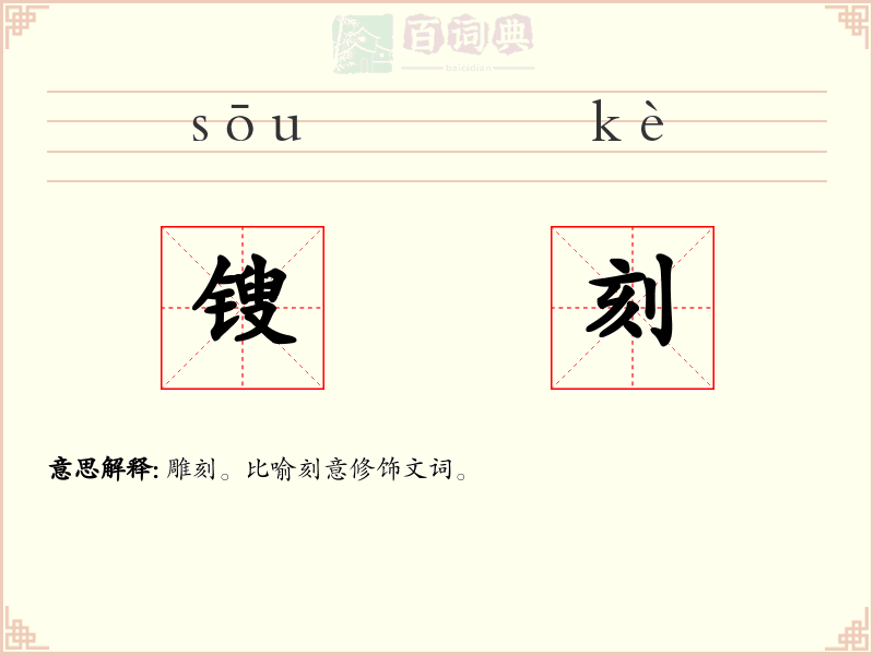 锼刻