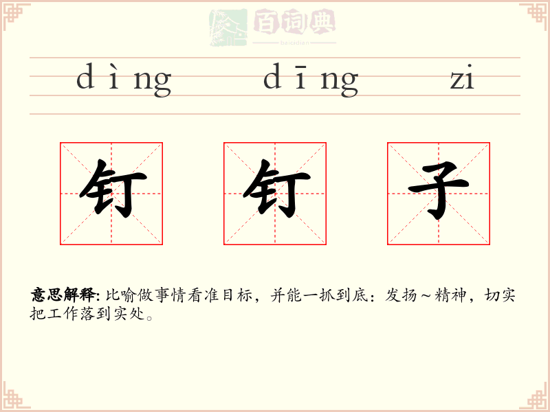 钉钉子