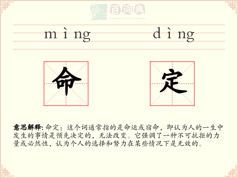命定