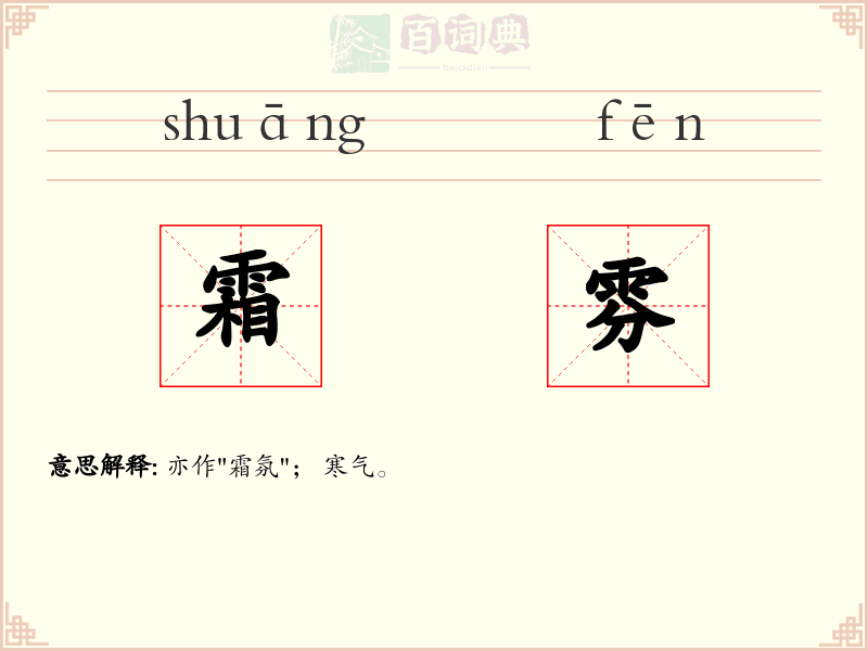 霜雰