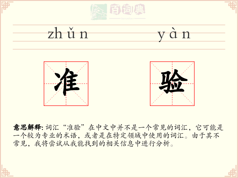 准验