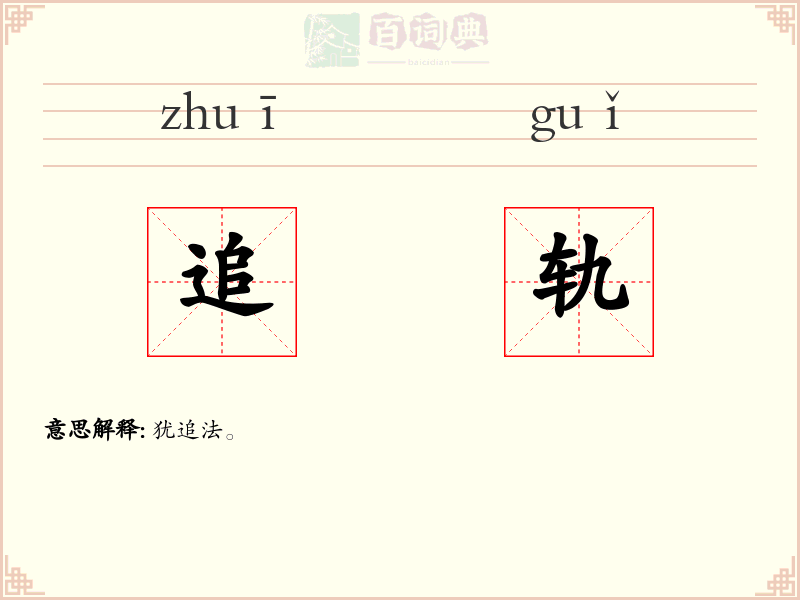 追轨
