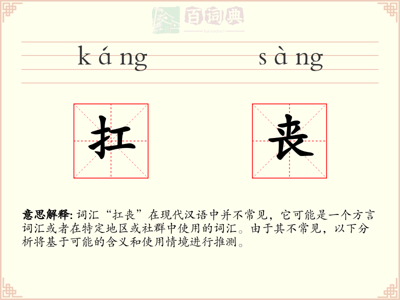 扛丧