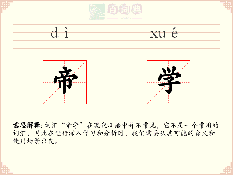 帝学