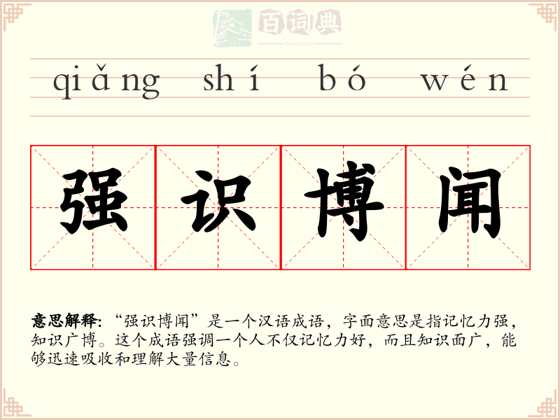 强识博闻