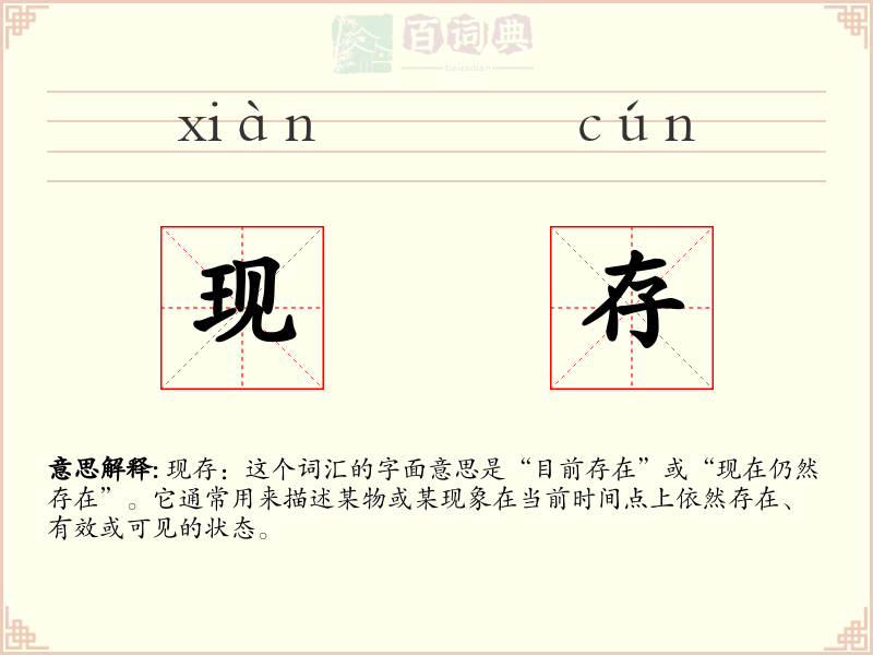 现存