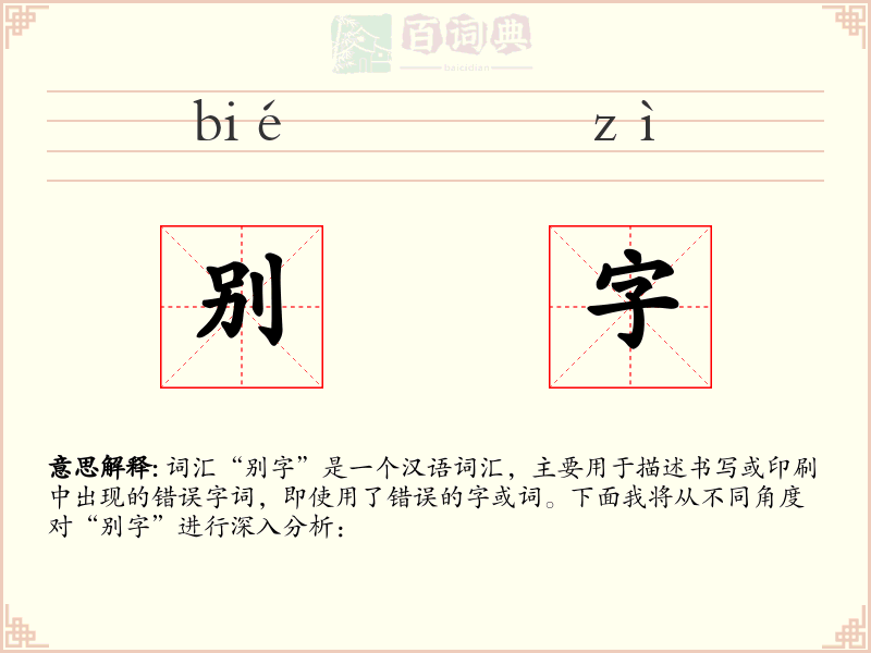 别字