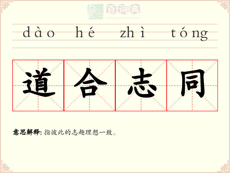 道合志同