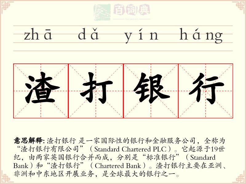 渣打银行