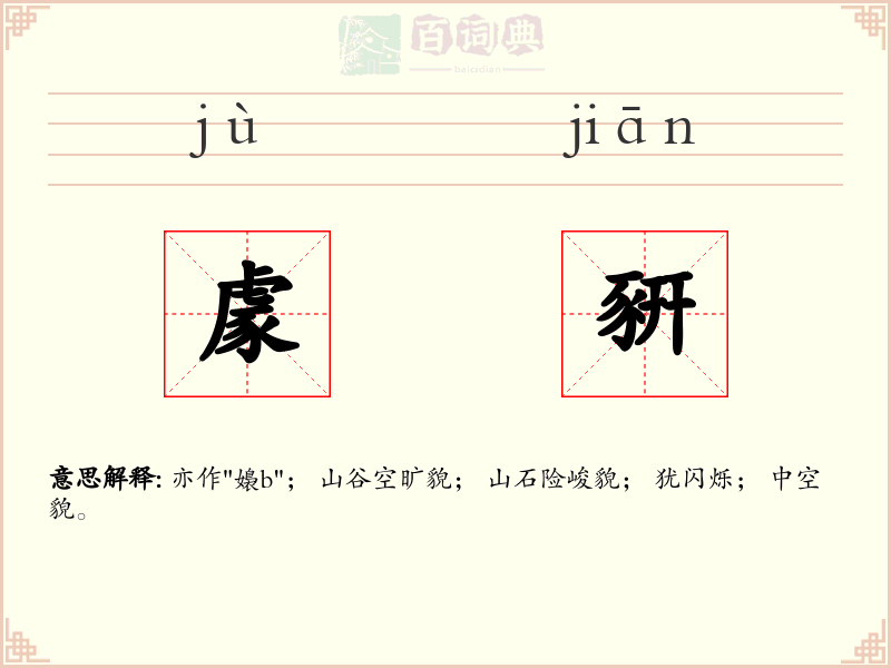 豦豣