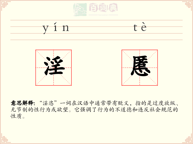 淫慝