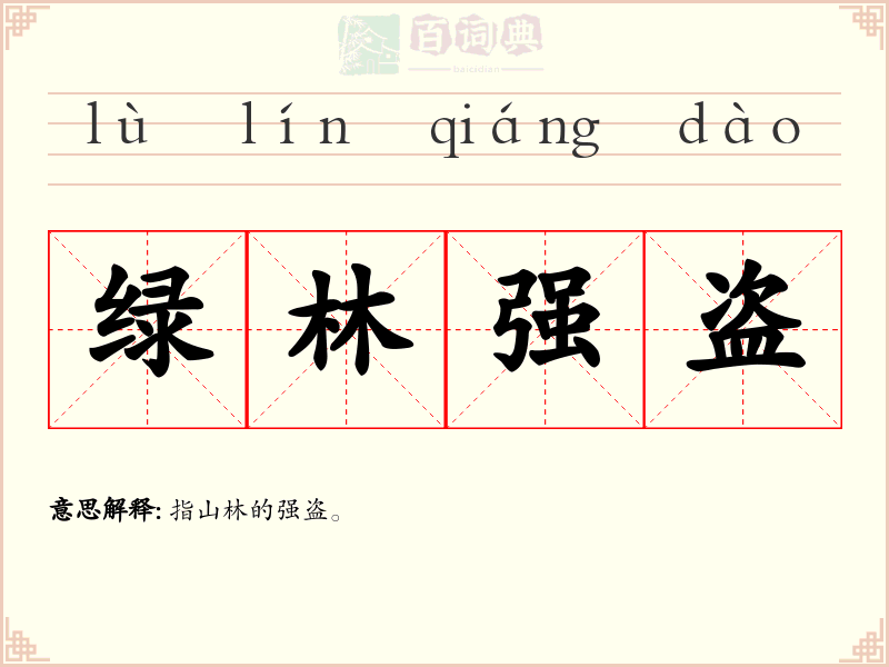 绿林强盗